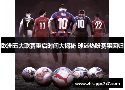 欧洲五大联赛重启时间大揭秘 球迷热盼赛事回归 欧洲五大联赛重启时间大揭秘 球迷热盼赛事回归
