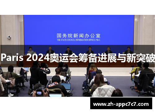 Paris 2024奥运会筹备进展与新突破 Paris 2024奥运会筹备进展与新突破