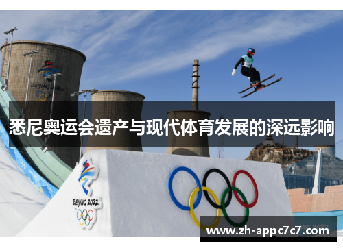 悉尼奥运会遗产与现代体育发展的深远影响 悉尼奥运会遗产与现代体育发展的深远影响
