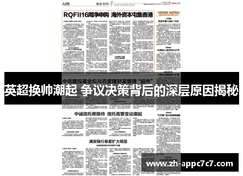 英超换帅潮起 争议决策背后的深层原因揭秘 英超换帅潮起 争议决策背后的深层原因揭秘