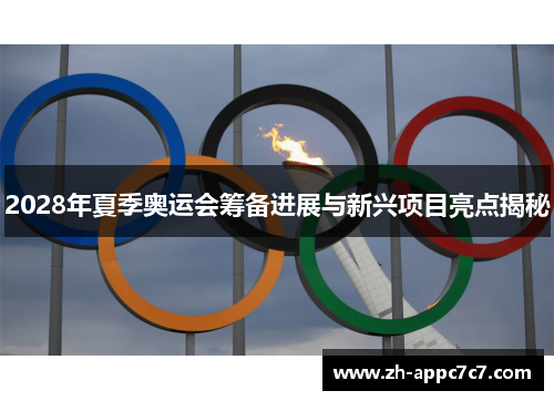 2028年夏季奥运会筹备进展与新兴项目亮点揭秘