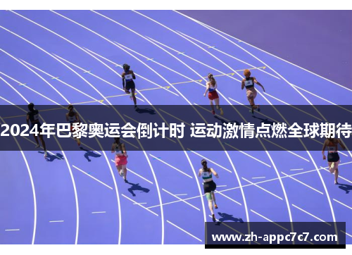 2024年巴黎奥运会倒计时 运动激情点燃全球期待