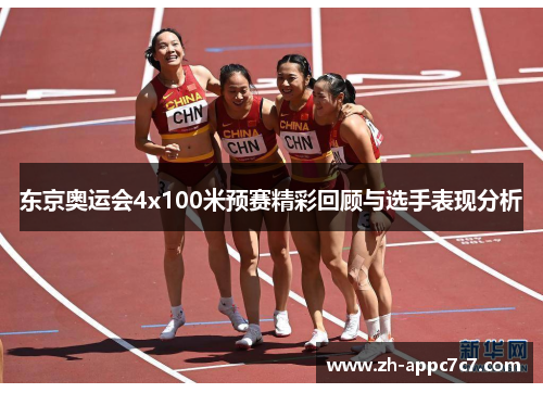东京奥运会4x100米预赛精彩回顾与选手表现分析
