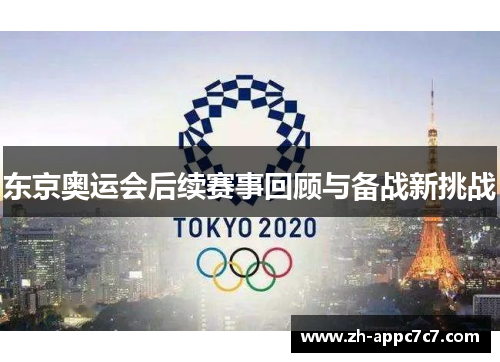 东京奥运会后续赛事回顾与备战新挑战 东京奥运会后续赛事回顾与备战新挑战