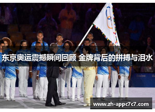 东京奥运震撼瞬间回顾 金牌背后的拼搏与泪水