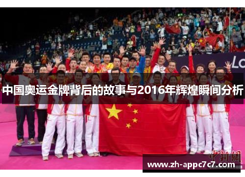 中国奥运金牌背后的故事与2016年辉煌瞬间分析