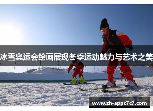 冰雪奥运会绘画展现冬季运动魅力与艺术之美