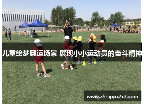 儿童绘梦奥运场景 展现小小运动员的奋斗精神 儿童绘梦奥运场景 展现小小运动员的奋斗精神