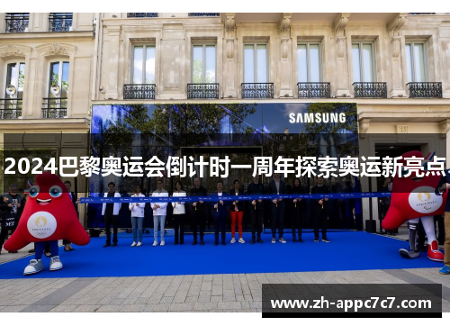 2024巴黎奥运会倒计时一周年探索奥运新亮点