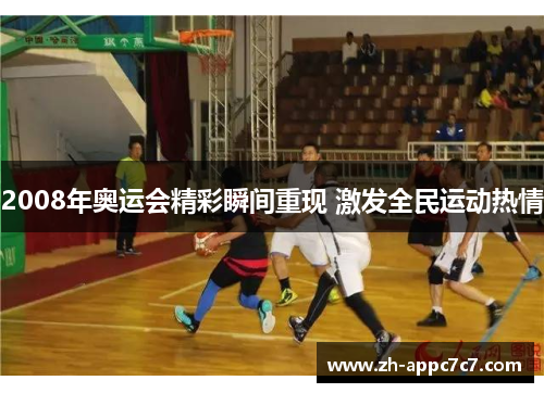 2008年奥运会精彩瞬间重现 激发全民运动热情 2008年奥运会精彩瞬间重现 激发全民运动热情