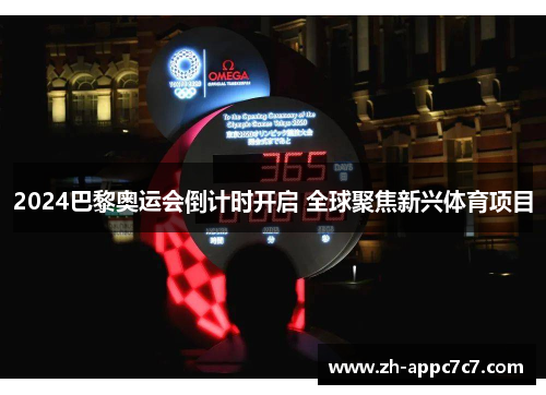 2024巴黎奥运会倒计时开启 全球聚焦新兴体育项目 2024巴黎奥运会倒计时开启 全球聚焦新兴体育项目