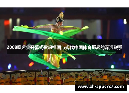 2008奥运会开幕式歌唱祖国与现代中国体育崛起的深远联系