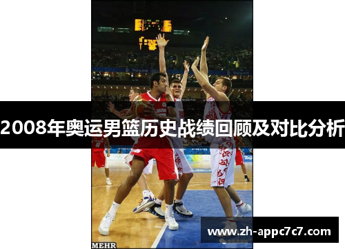 2008年奥运男篮历史战绩回顾及对比分析 2008年奥运男篮历史战绩回顾及对比分析