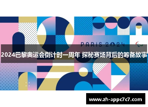 2024巴黎奥运会倒计时一周年 探秘赛场背后的筹备故事