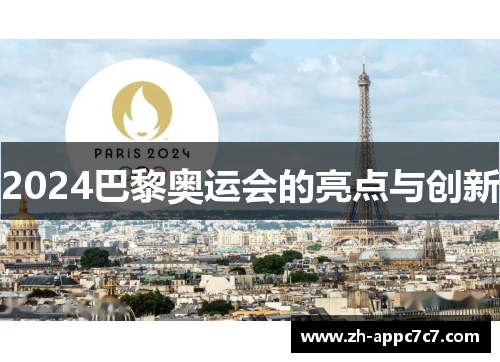 2024巴黎奥运会的亮点与创新