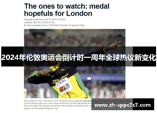 2024年伦敦奥运会倒计时一周年全球热议新变化