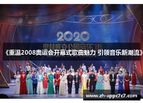 《重温2008奥运会开幕式歌曲魅力 引领音乐新潮流》