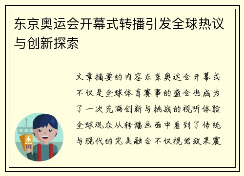 东京奥运会开幕式转播引发全球热议与创新探索
